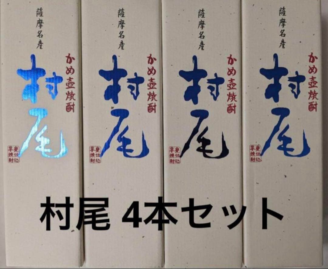 【新品未開封】焼酎 村尾 750ml 4本セット（2025年購入） MURAO