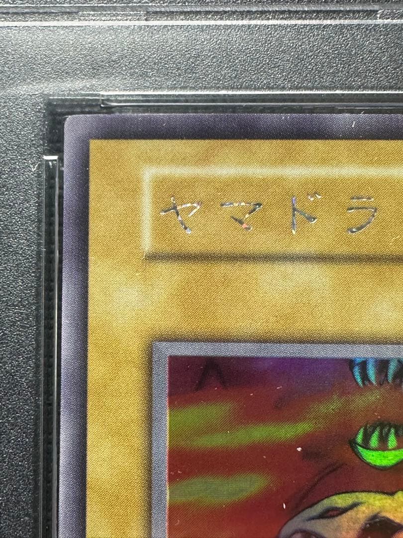 遊戯王　ヤマドラン　PSA10 初期 ウルシク