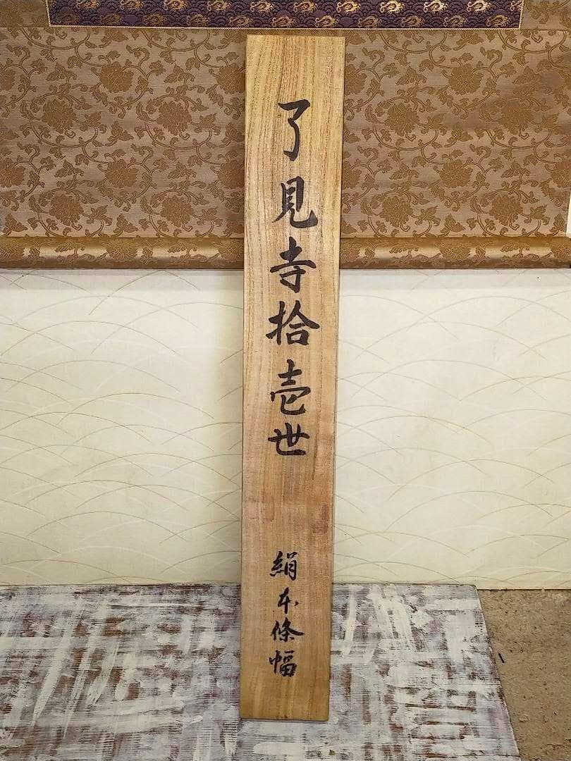 ♥掛軸　了見寺　拾壱世　肖像画　桐箱付き　掛け軸　骨董品