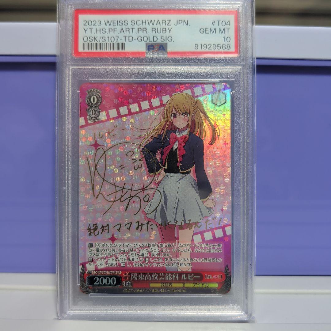 ヴァイスシュヴァルツ　推しの子　ルビーSP PSA10