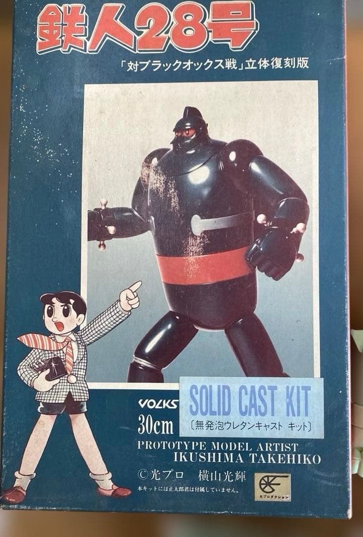 ⑥鉄人28号対ブラックオックス戦☆立体復刻版30㎝