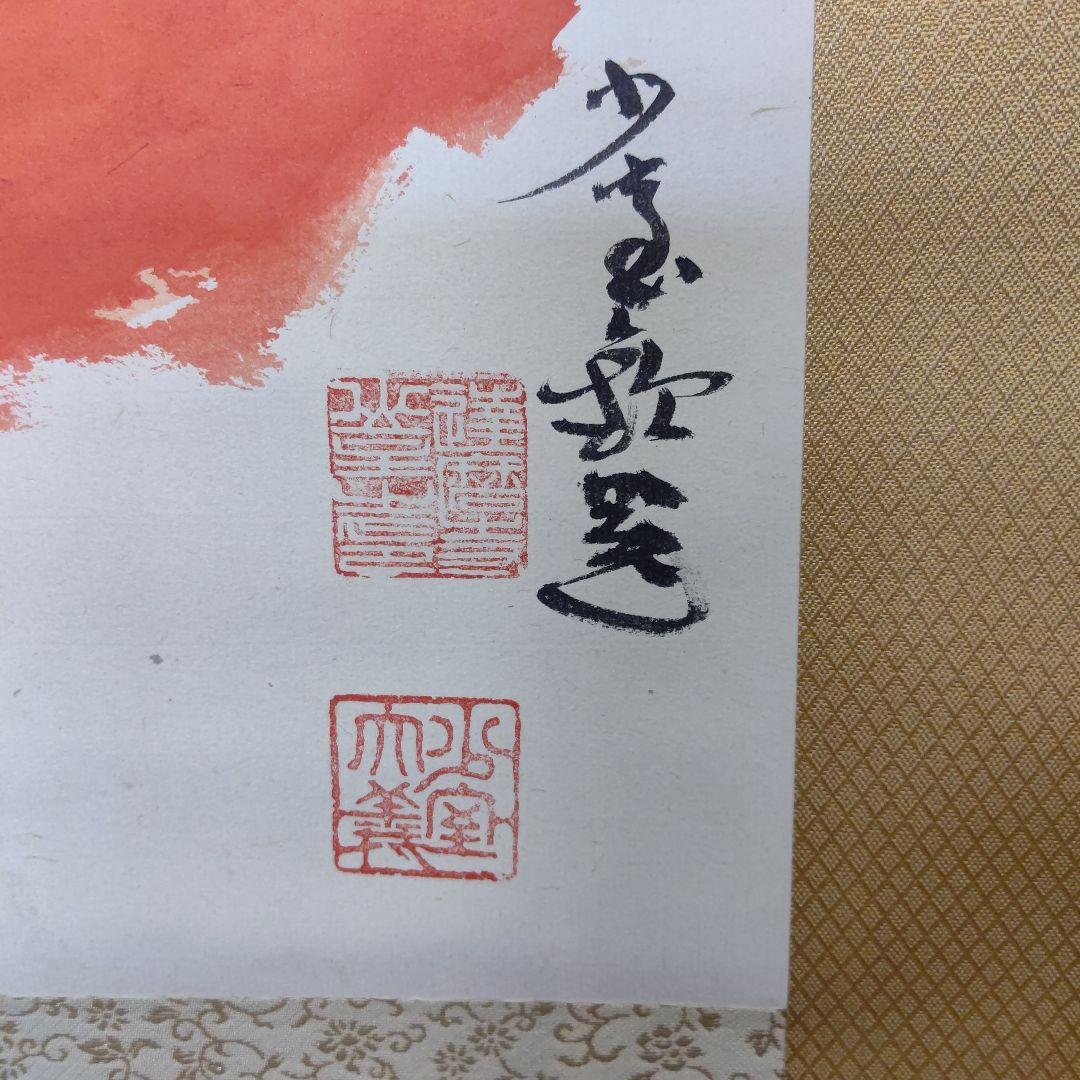 朱衣達磨大師絵 不倒賛 掛軸 達磨寺山主 佐野大義