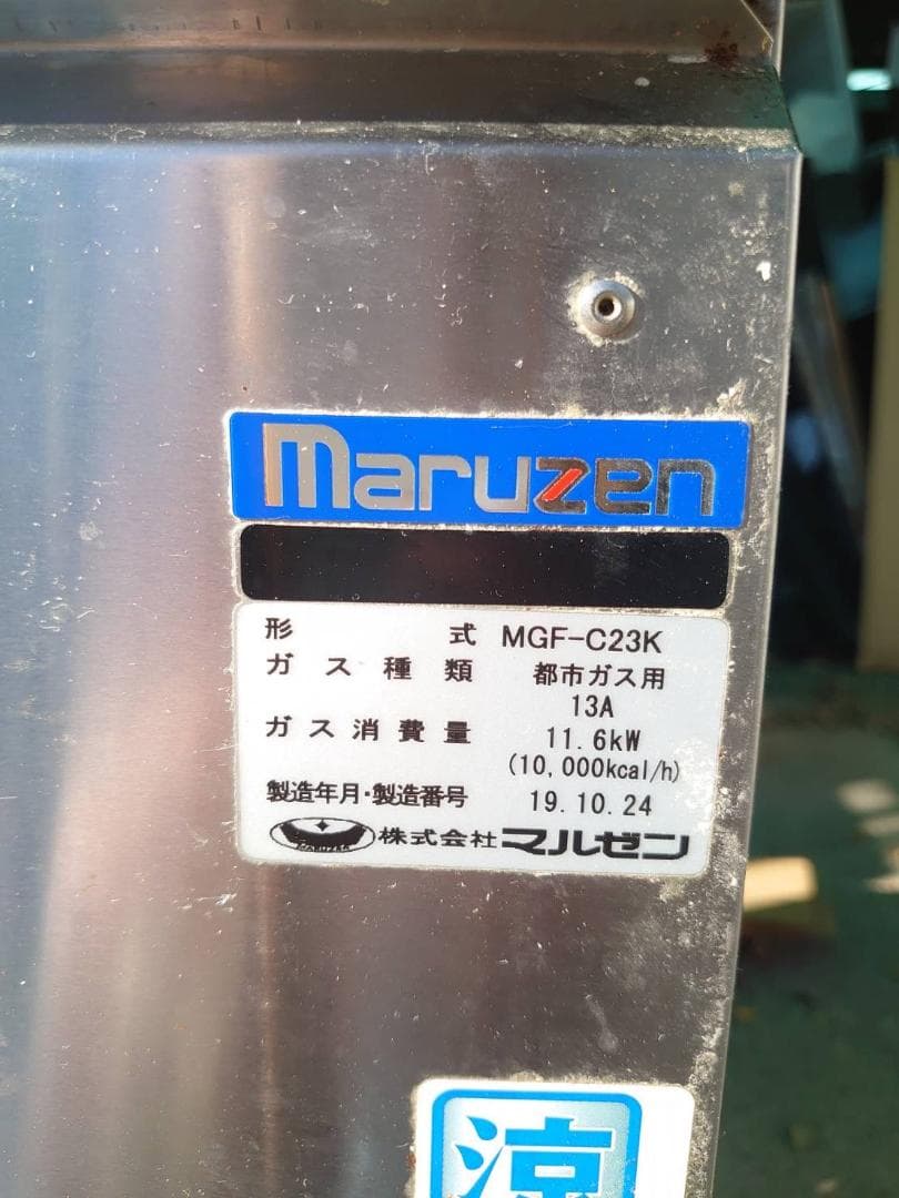 【2019年製】マルゼン　ガスフライヤー　都市ガス用　MGF-C23K
