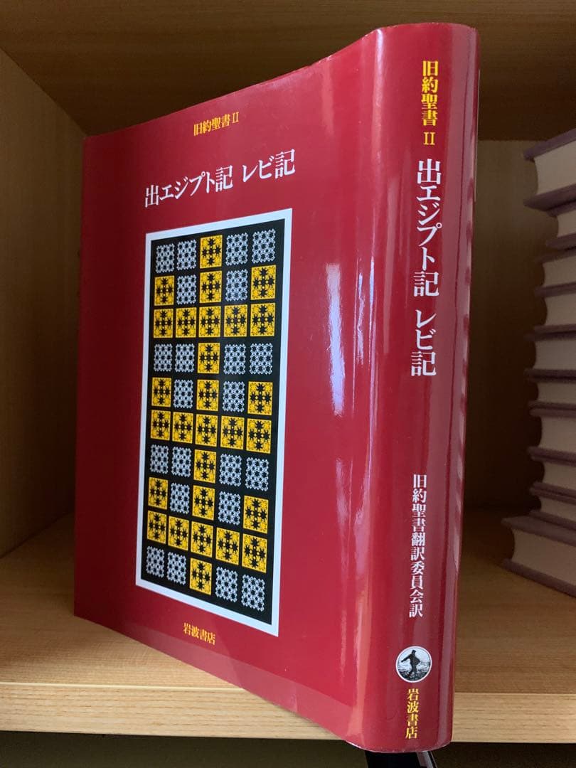 旧約聖書　岩波書店　11冊セット