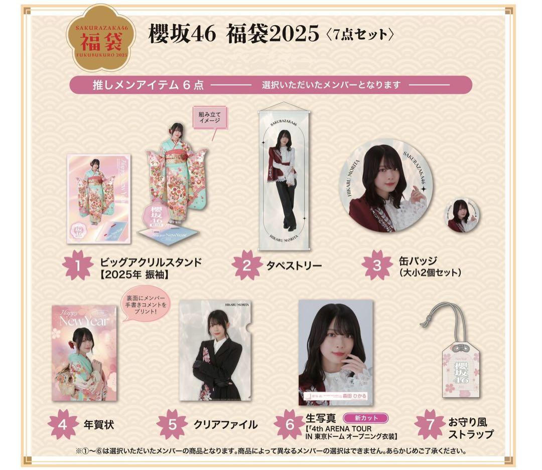 櫻坂46 2025年福袋セット 的野美青 新品