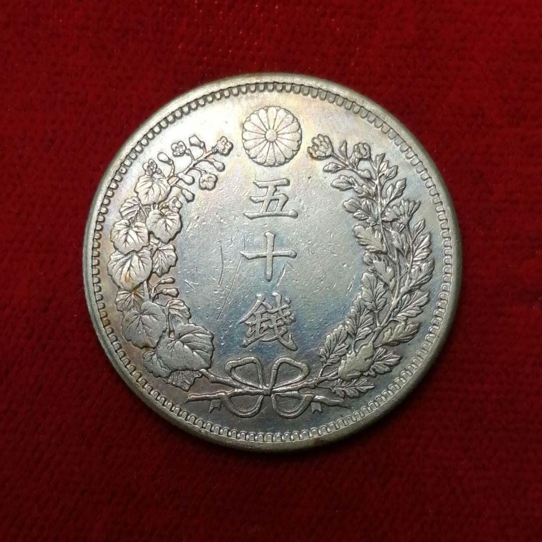 明治36年50銭銀貨。