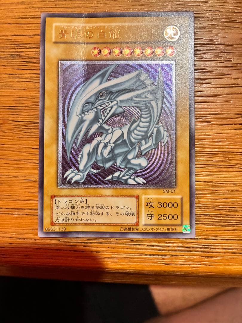 青眼の白龍 SM-51 レリーフ(アルティメット)