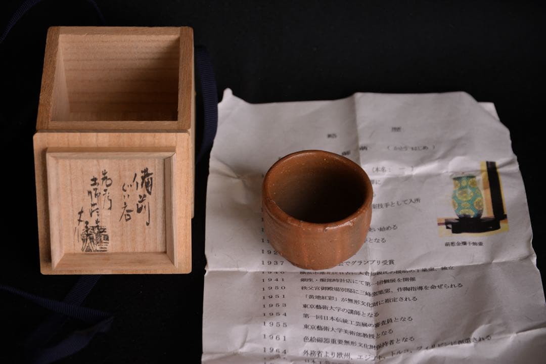 【加藤土師萌】人間国宝 備前 ぐい呑