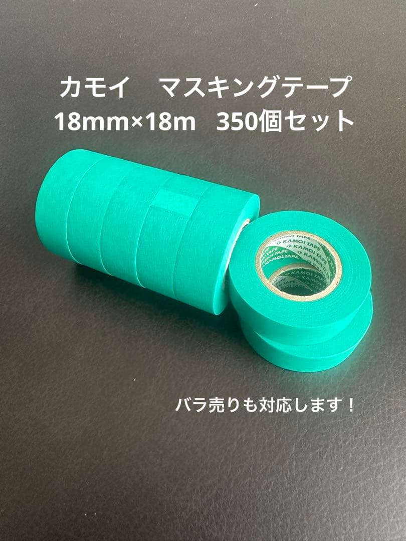 カモイ マスキングテープ 18mm x 18m 350巻入