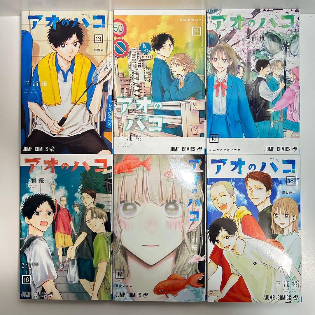 アオのハコ 1〜23巻　全巻セット　まとめ売り　漫画　マンガ　全巻