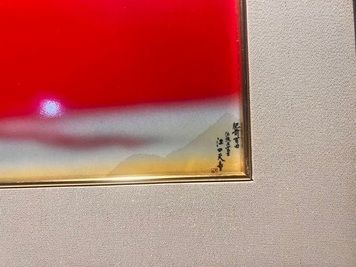 伝統工芸　有田焼金彩赤富士図 陶額　江口天童作