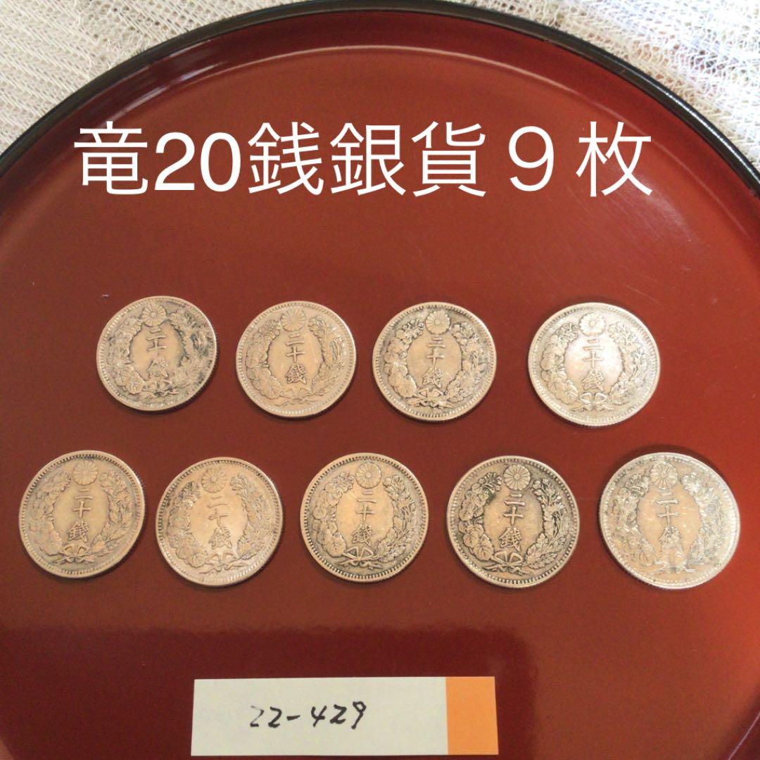 竜20銭銀貨９枚。　　22-429
