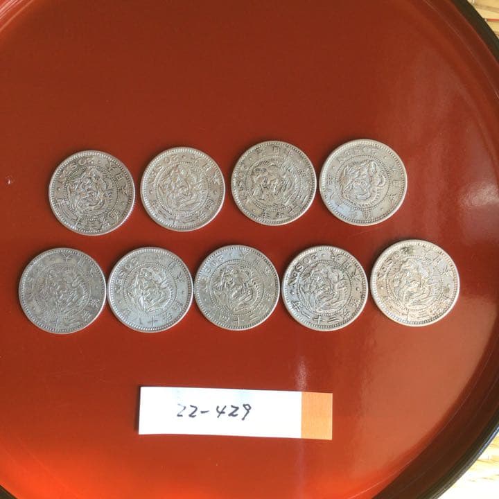 竜20銭銀貨９枚。　　22-429