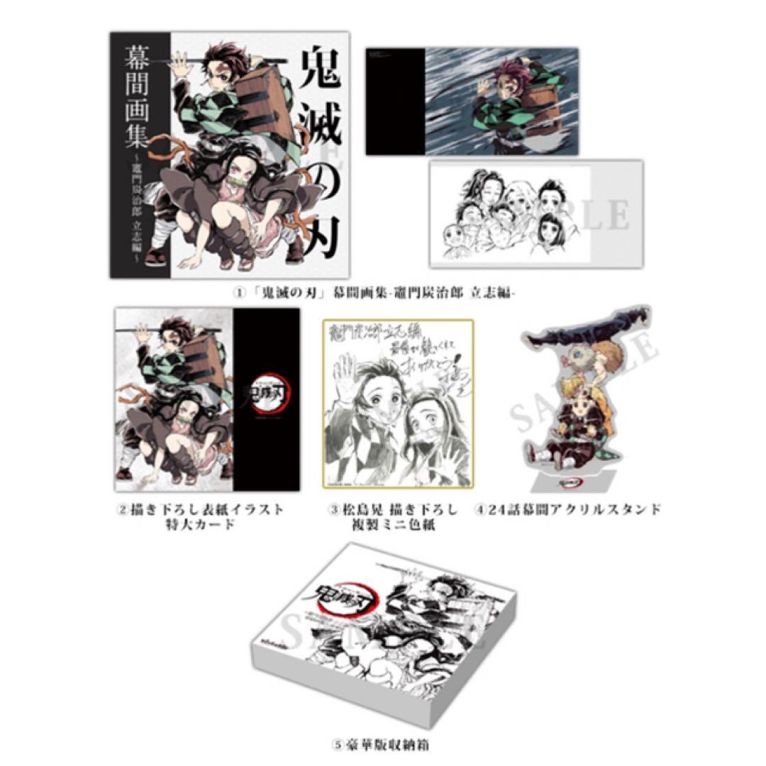 鬼滅の刃　幕間画集　竈門炭治郎　立志編　豪華版