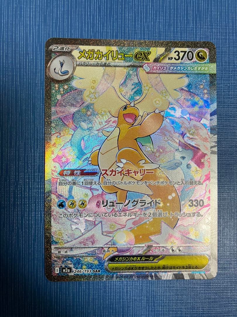 メガカイリューex sar 3枚セット