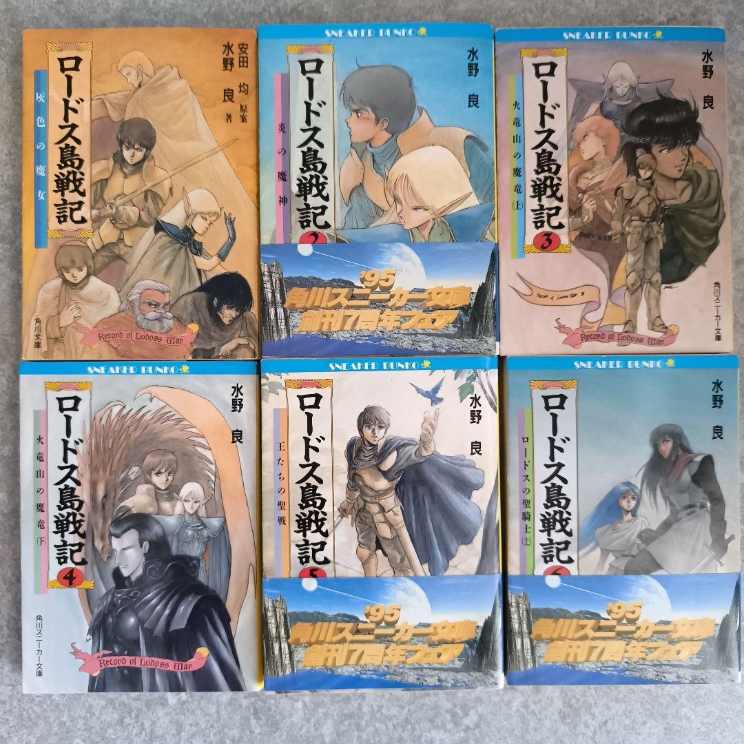 ロードス島戦記 全23冊コンプリートセット