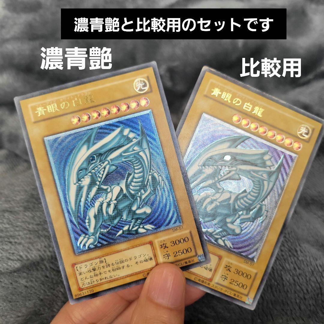 青眼の白龍 レリーフ SM-51 ブルーアイズホワイトドラゴン 濃青艶 青艶