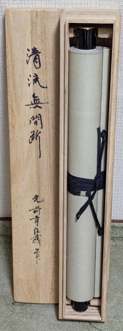 【真作】掛軸　吉澤道宣　書掛軸　静寂の中に流れる気韻　共箱入　T132