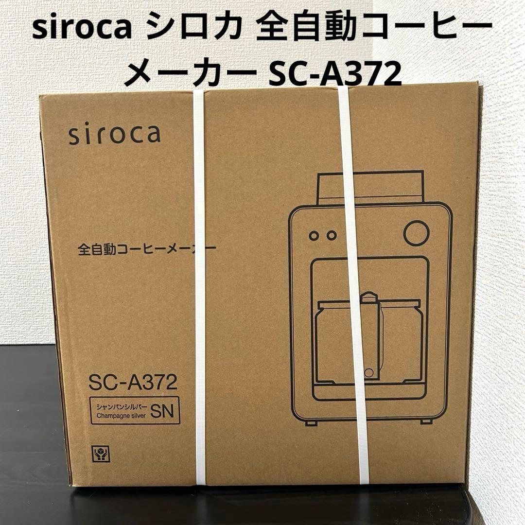 siroca シロカ 全自動コーヒーメーカー SC-A372 未開封品