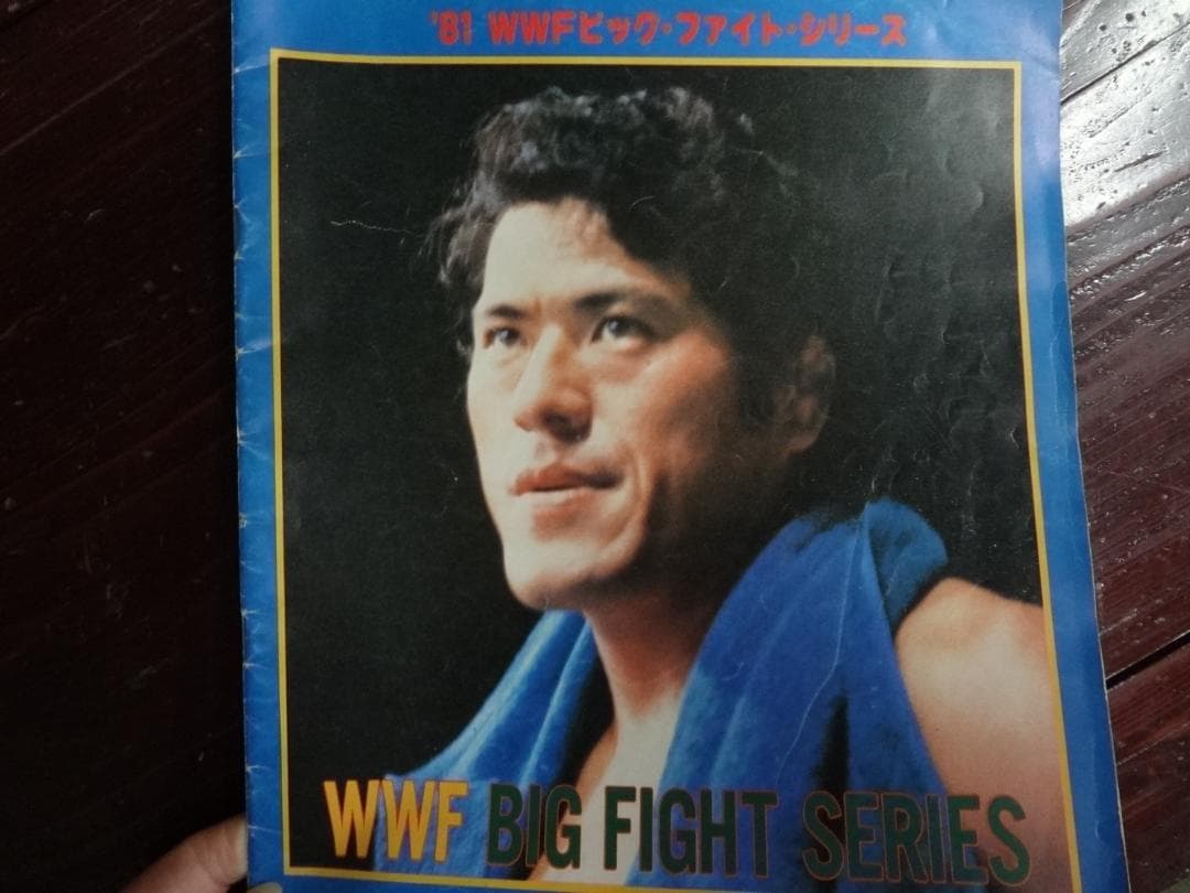 新日本プロレス 81WWFビッグ・ファイト・シリーズパンフ●サイン入り