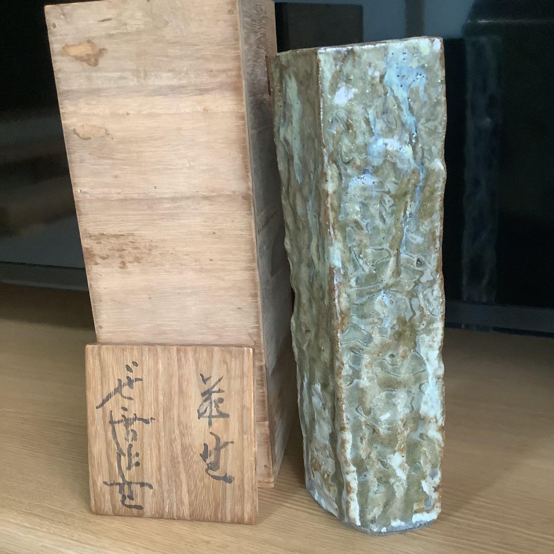 廣永窯　川喜田半泥子　坪島土平　花生け