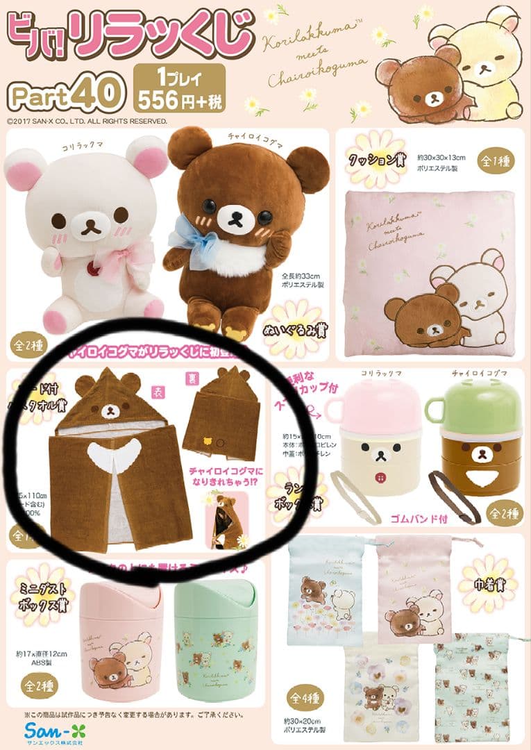 レア　リラックマ　フード付バスタオル4種セット　リラッくじ　コリラックマ