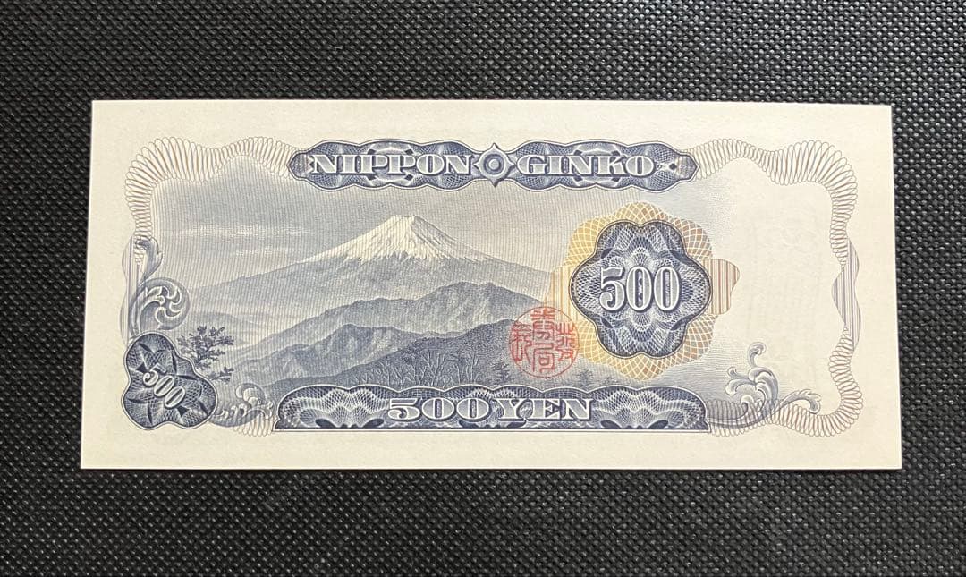 岩倉具視 旧500円札 HJ666666V 6桁ゾロ目 珍番号 美品