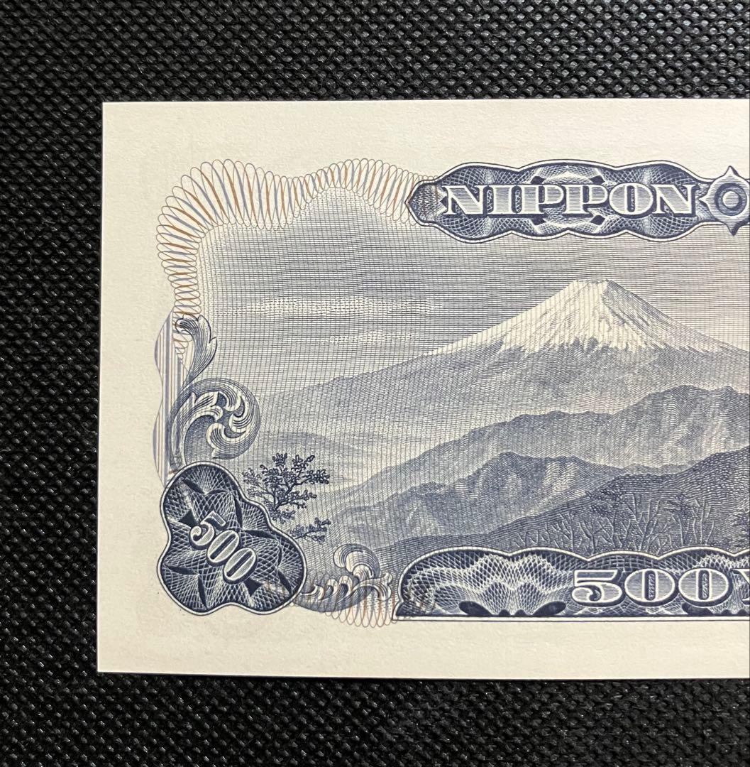 岩倉具視 旧500円札 HJ666666V 6桁ゾロ目 珍番号 美品