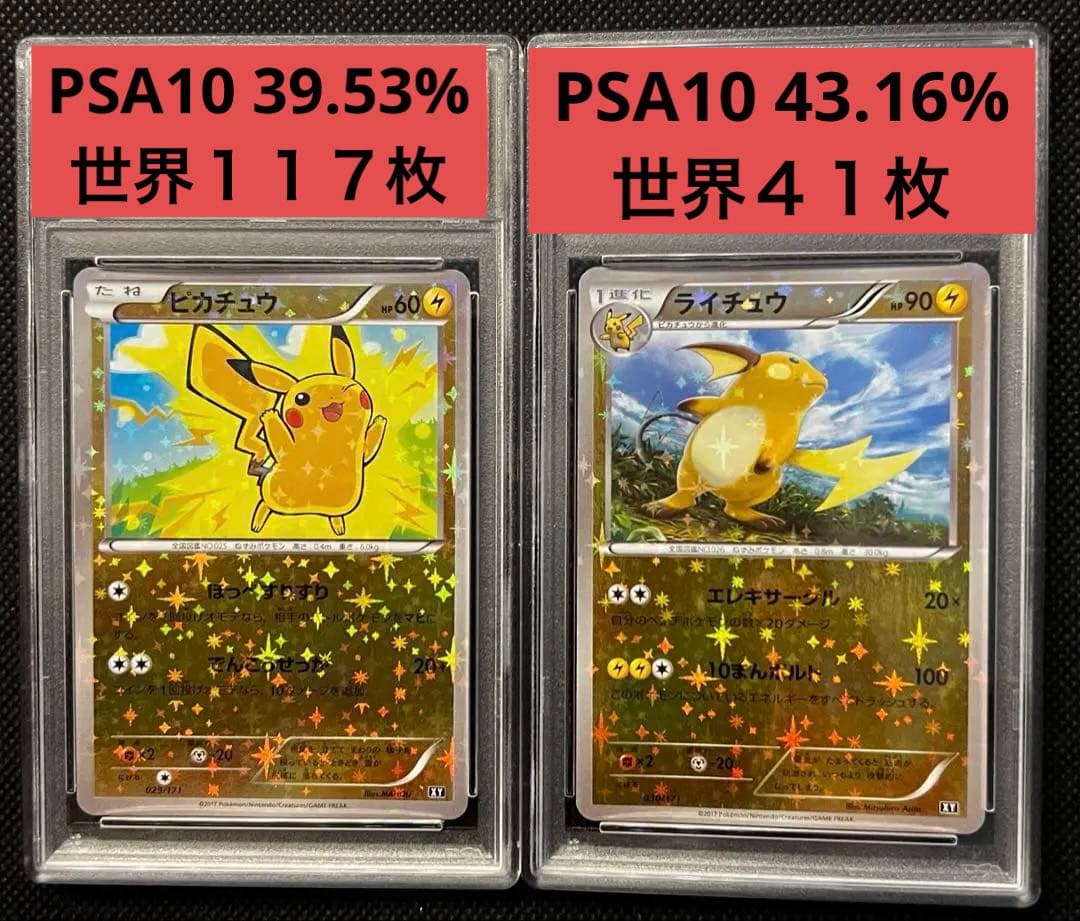 ピカチュウ ライチュウ　THE BEST XY ミラー PSA10 連番