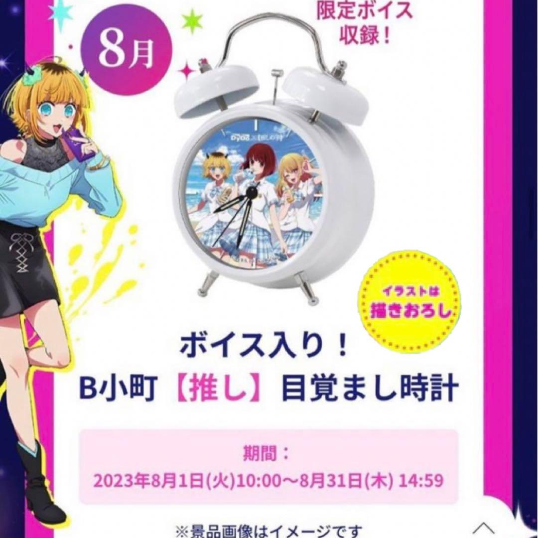43推しの子 目覚まし時計 B小町 Dydo 非売品 当選通知付き