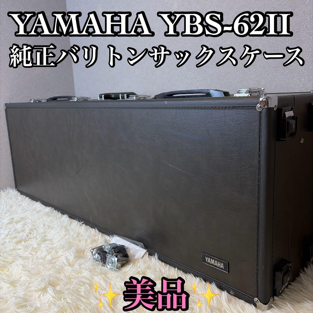 美品 YAMAHA YBS-62II 純正バリトンサックスケース