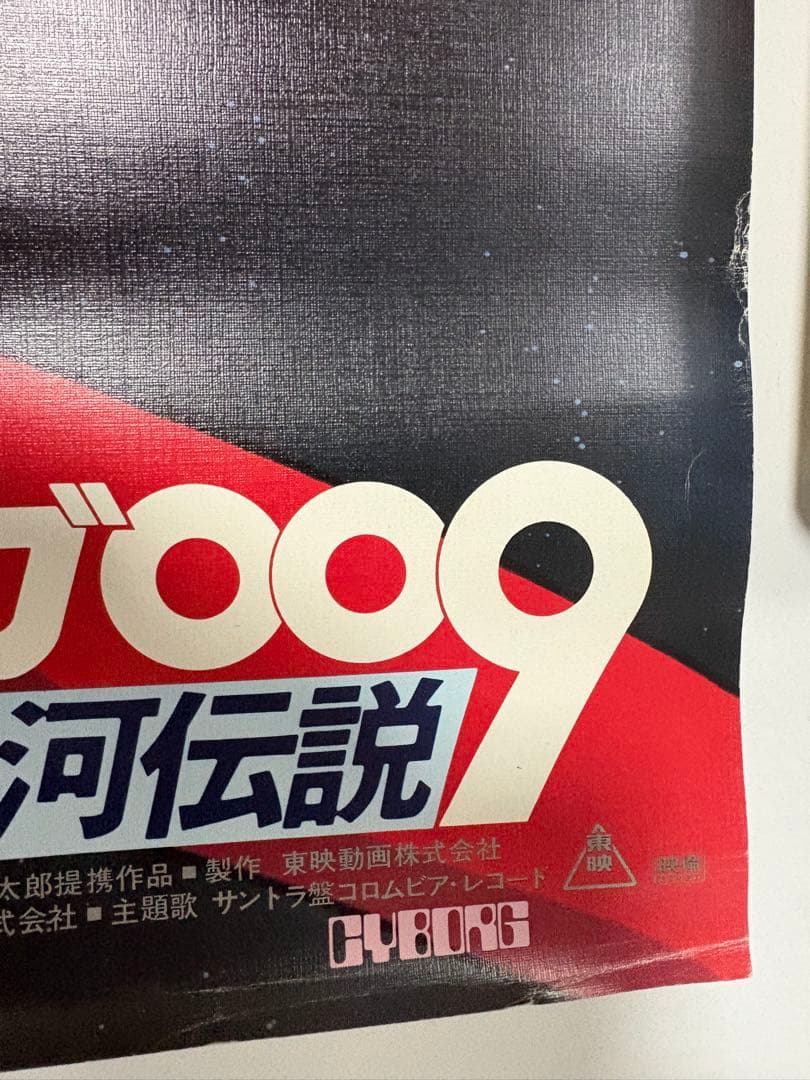 希少 ！絹目加工 サイボーグ009 超銀河伝説 B2 告知ポスター 石森プロ