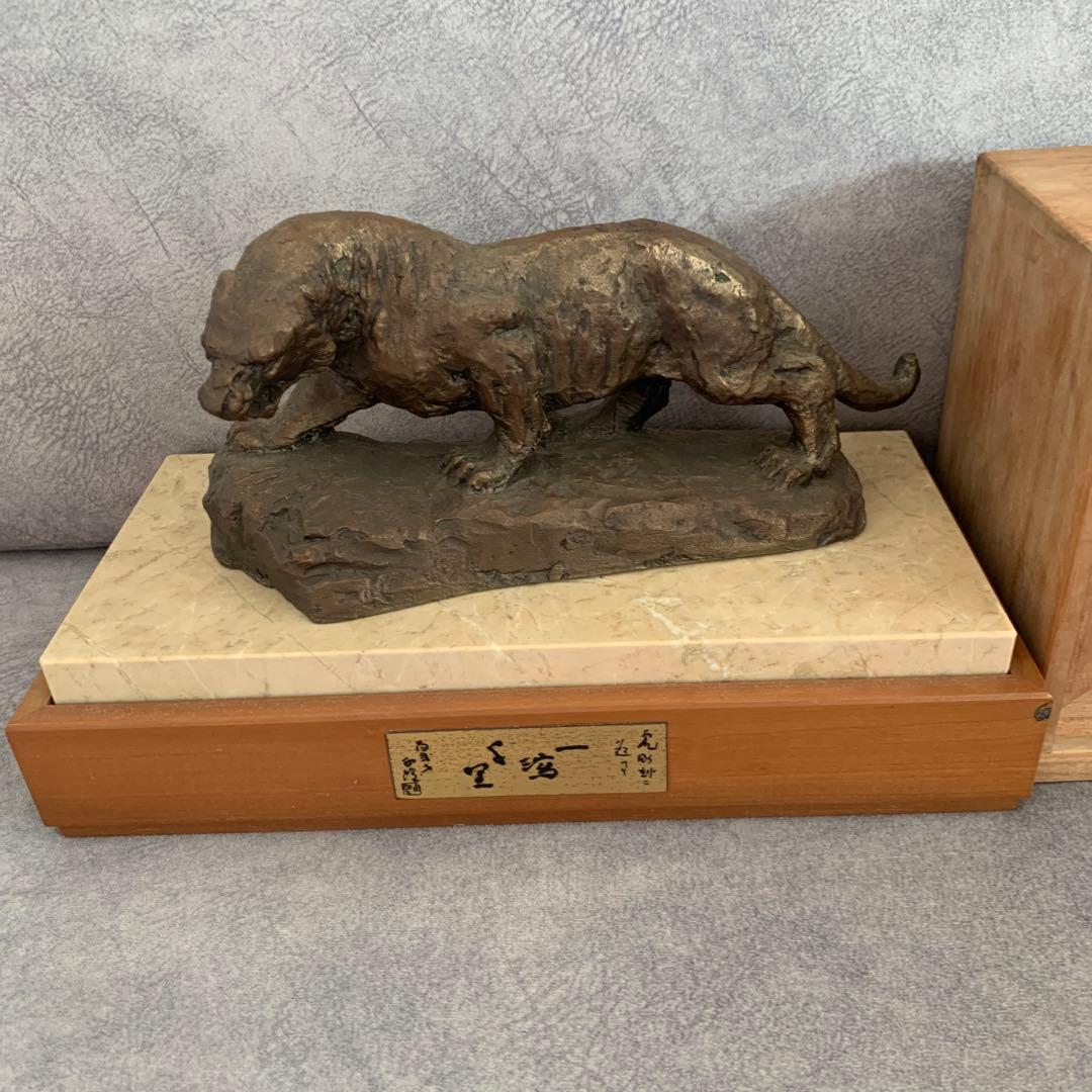 【希少】北村西望 作 ブロンズ像 銅像 猛虎 オブジェ インテリア 置物
