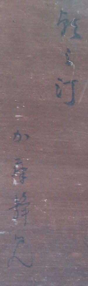 「銀之汀」加藤静児 油絵 板絵