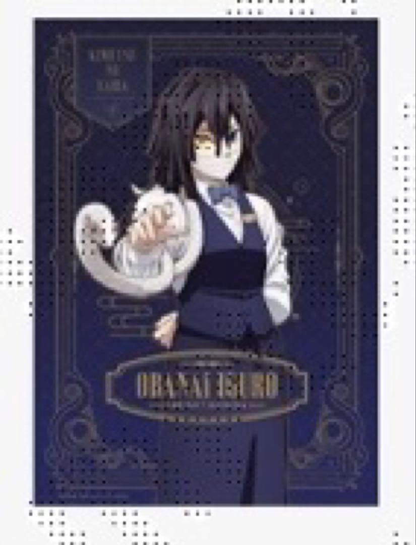 鬼滅の刃　カラー　モクテルバー　ロトくじ　特別賞　B2ポスター　伊黒小芭内