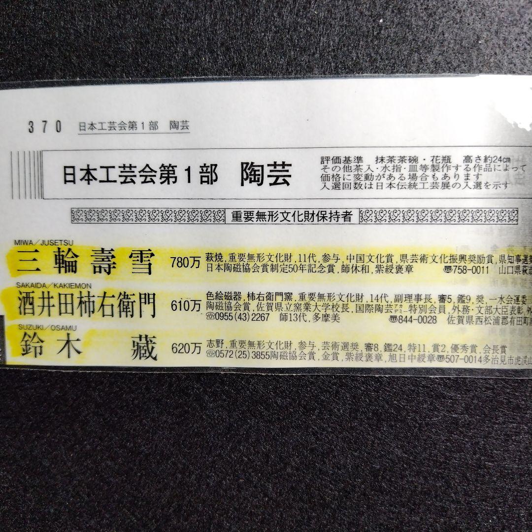 レア限定品、萩焼人間国宝、十一代三輪休雪、改三輪壽雪、銘無情、墨色紙書、大変貴重