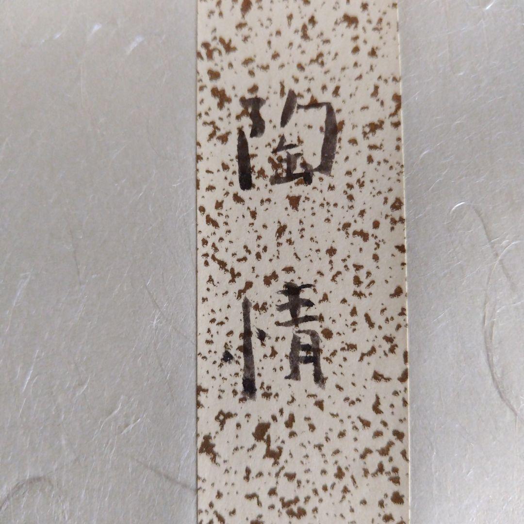 レア限定品、萩焼人間国宝、十一代三輪休雪、改三輪壽雪、銘無情、墨色紙書、大変貴重