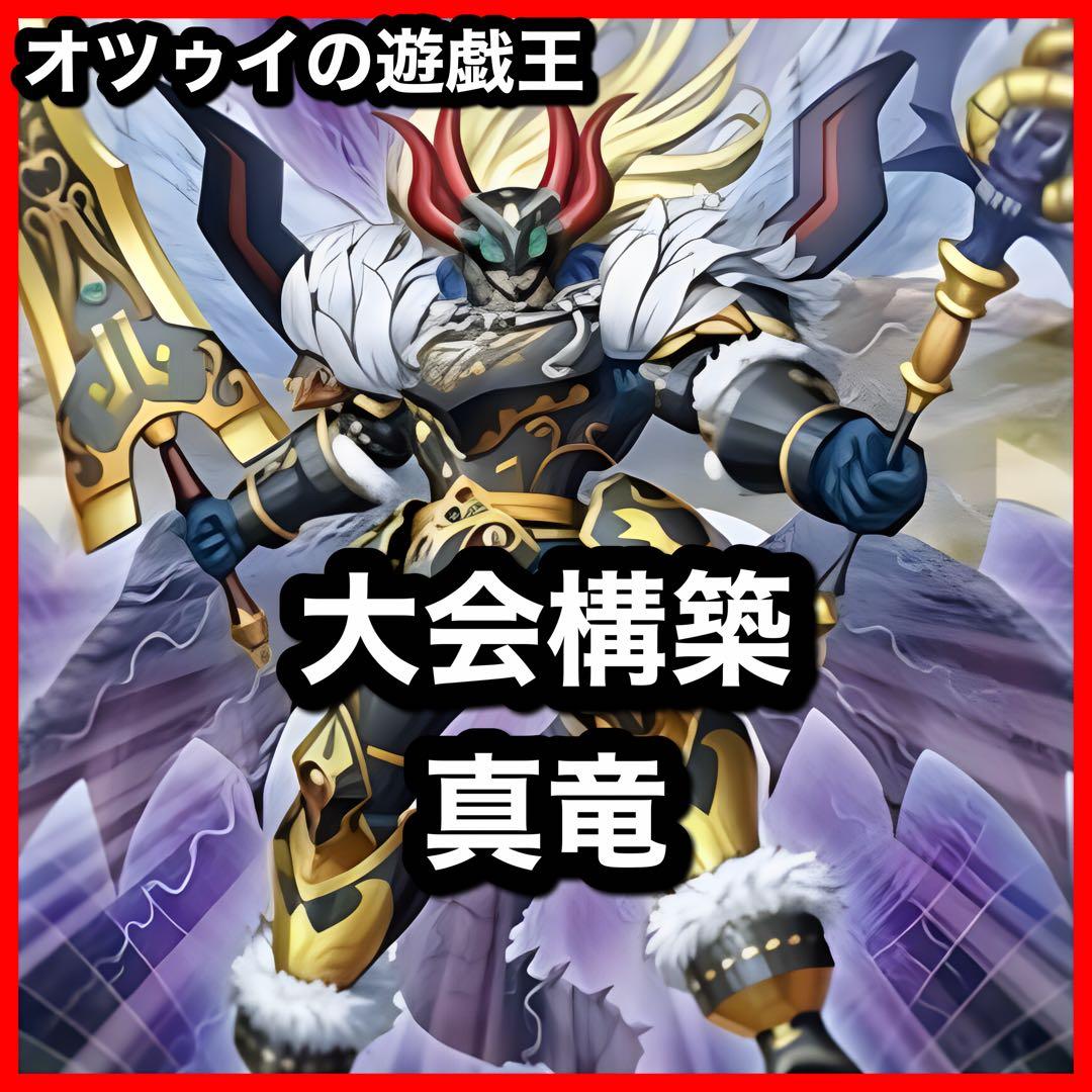 大会構築 命削り真竜デッキ 真竜剣皇マスターP ドラゴニックD 真竜の継承