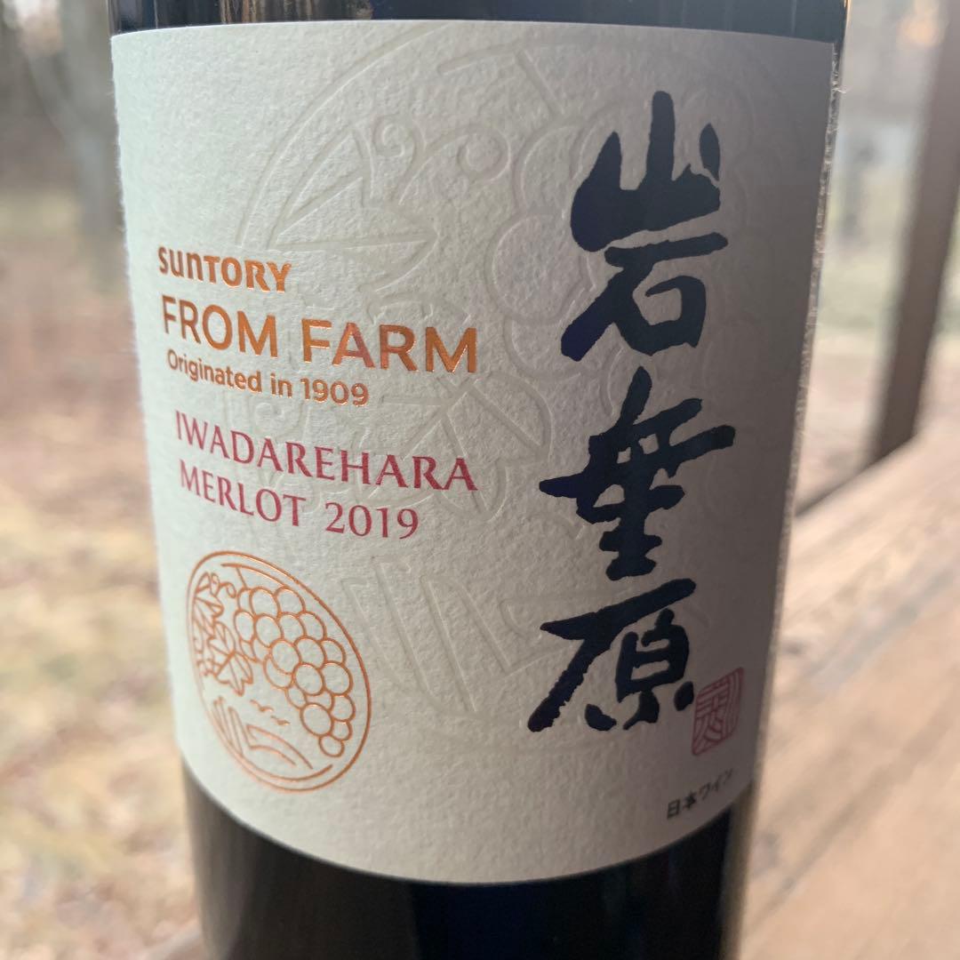 サントリー　フロム ファーム 岩垂原 メルロ 2019 ①