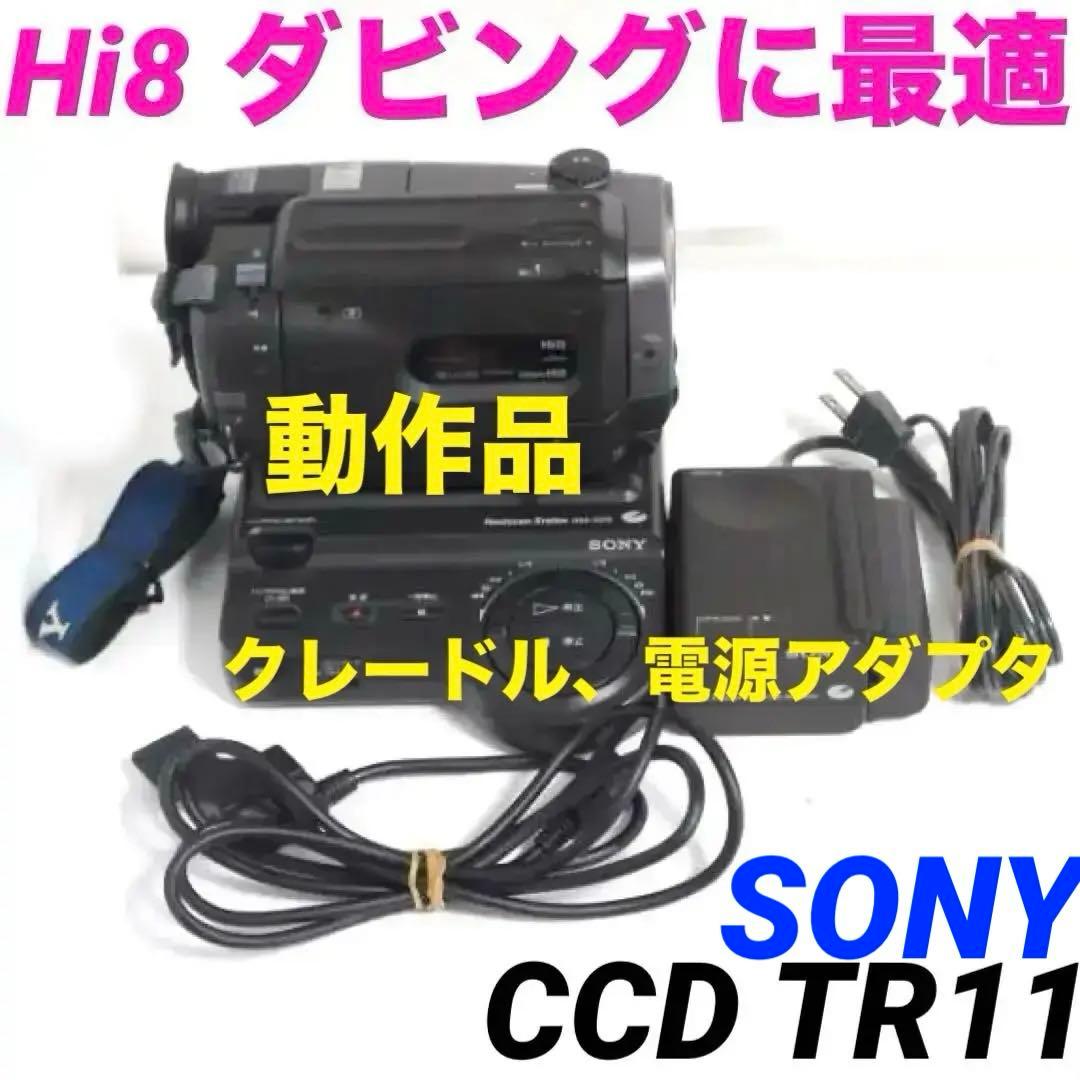 【動作品】CCD-TR11 SONY Hi8ビデオカメラ　8mm 　908