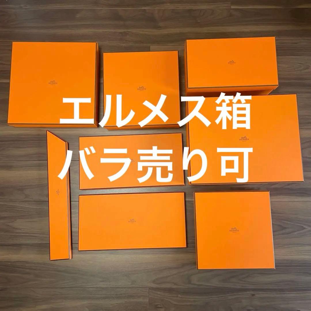 【バラ売可】エルメス箱　HERMES オレンジボックス