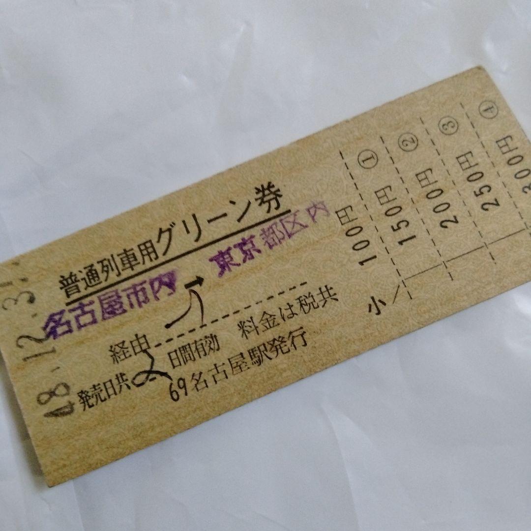 普通列車用 グリーン券 硬券 D型券 国鉄 鉄道切符