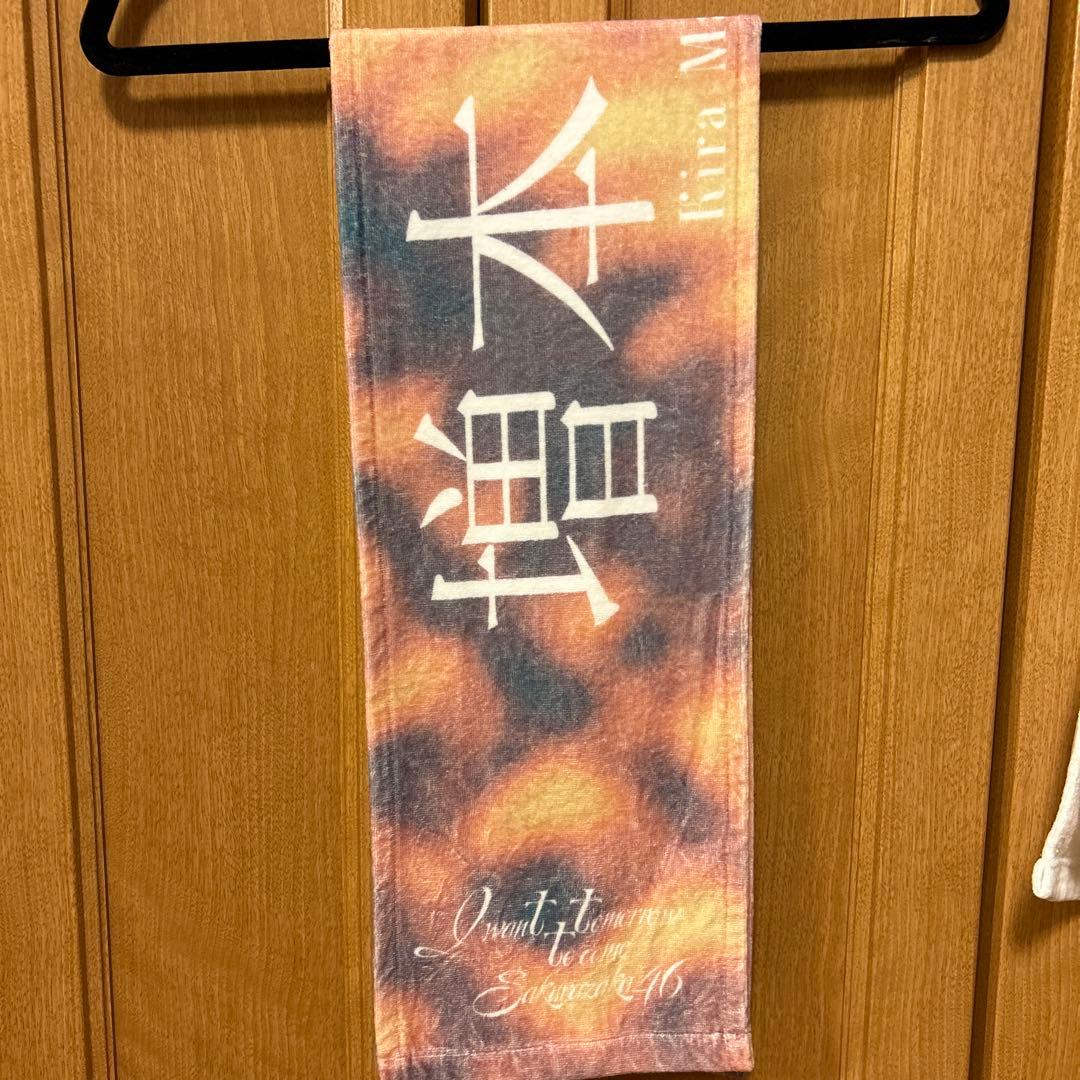 櫻坂46 増本綺良　マフラータオルまとめ売り