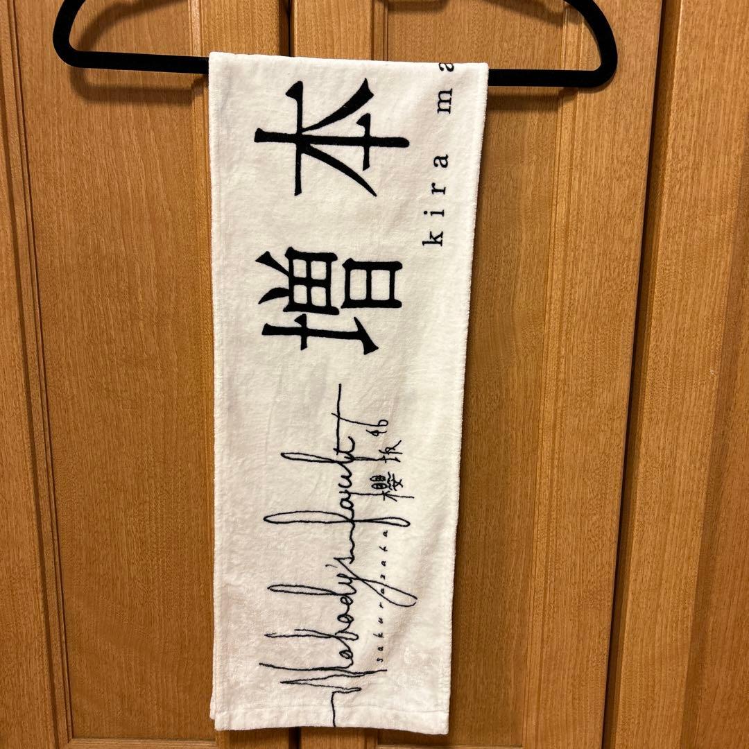 櫻坂46 増本綺良　マフラータオルまとめ売り