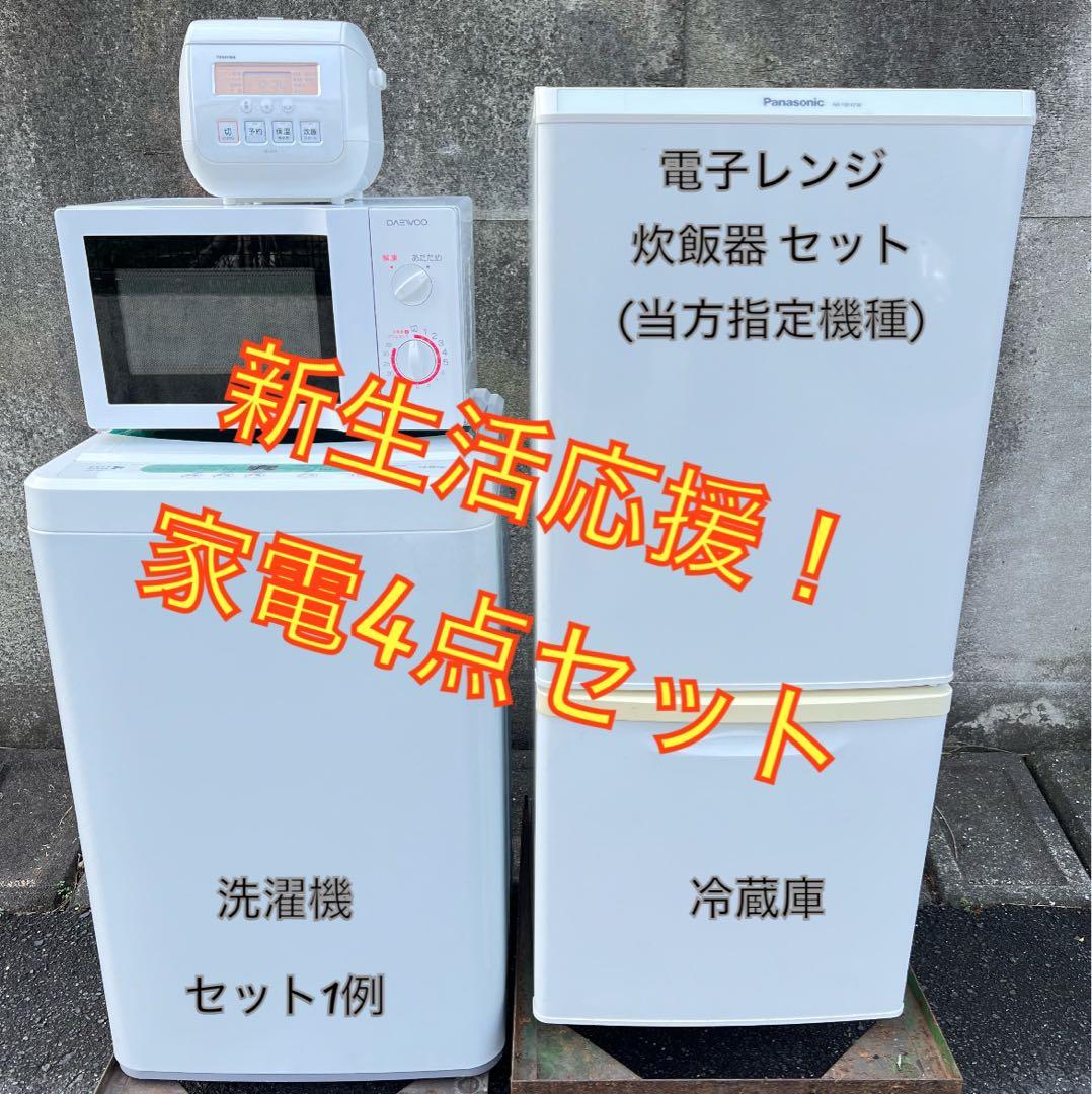 【高年式】お任せ4点セット 一人暮らし用 冷蔵庫、洗濯機