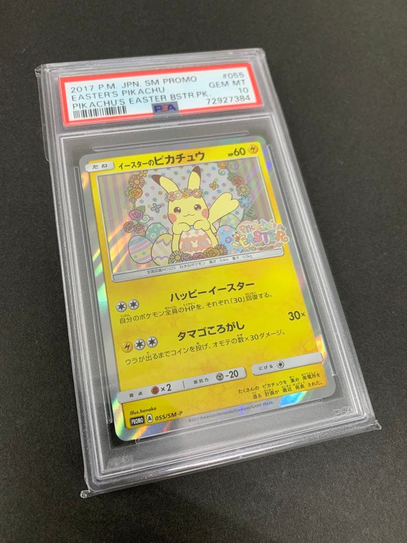 PSA10 イースターのピカチュウ PROMO 055/SM-P