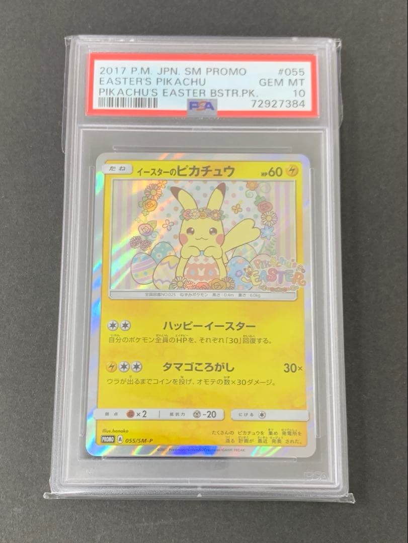 PSA10 イースターのピカチュウ PROMO 055/SM-P