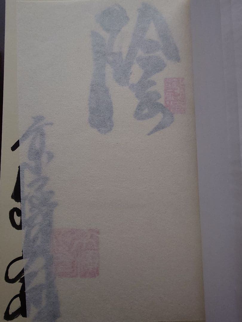 サイン・初版　百鬼夜行 陽・陰　京極夏彦　ノベルズ