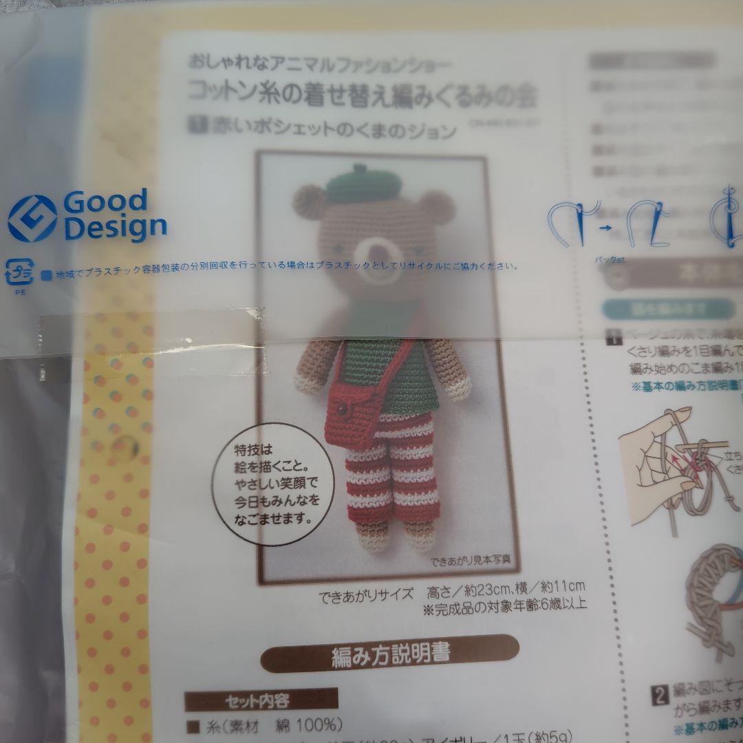 コットン糸の着せ替え編みぐるみの会　おまけ付き