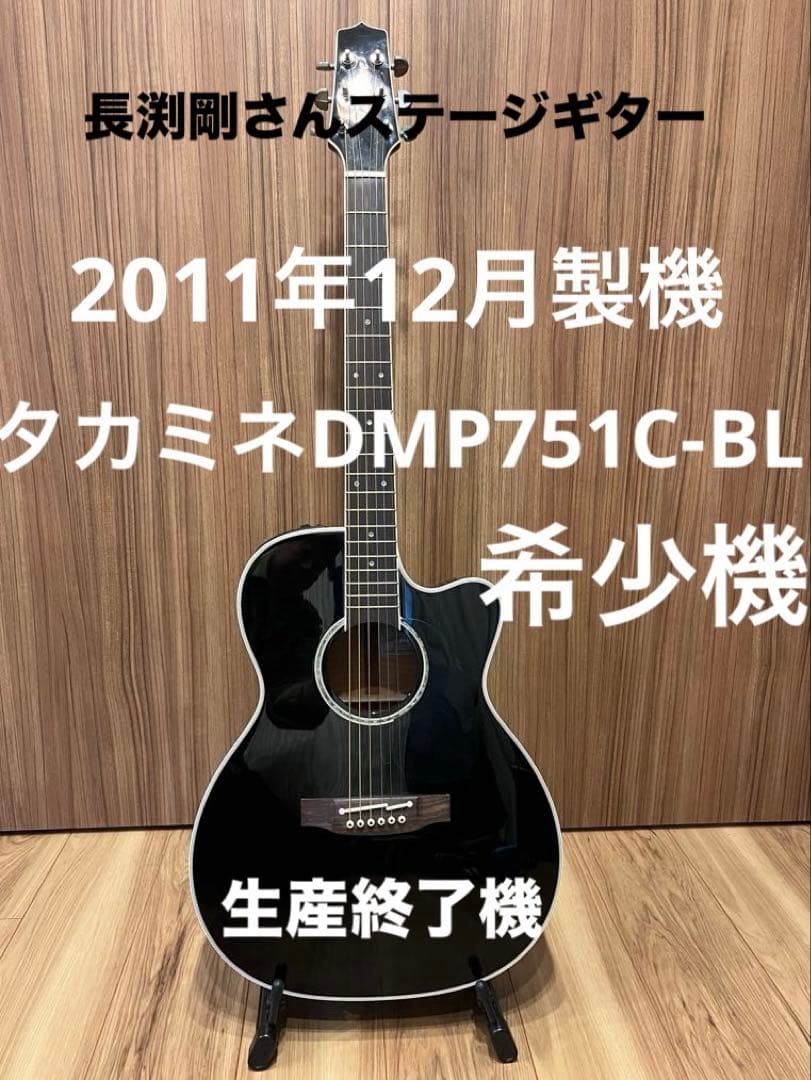 タカミネDMP751C BL長渕剛さんステージギター 2011年12月製作品